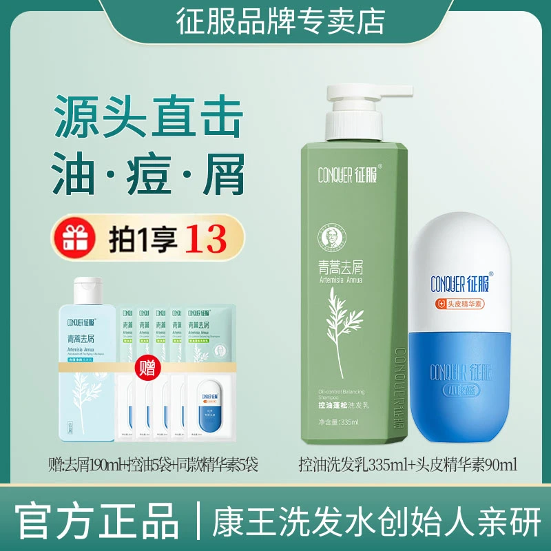 征服青蒿洗发水头皮精华素去屑控油生姜护发小胶蓝青少年洗发水
