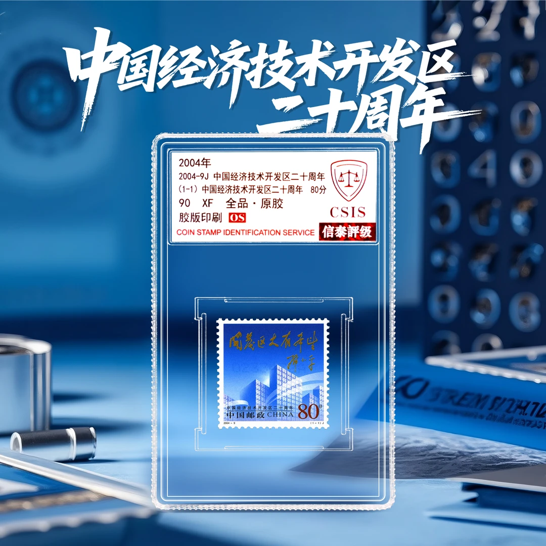 【中国邮政】2004年9J 经开区20周年-邓题词邮票单枚小盒（信泰评级）