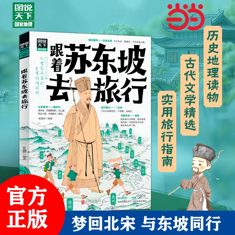 【正版书籍】跟着苏东坡去旅行 梦回北宋与东坡同行共赴一场穿