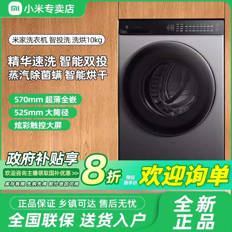 【国家补贴】小米米家智投洗滚筒洗烘一体机10kg洗衣机大筒径薄机身