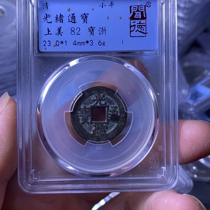 铜A闻博文化光绪通宝