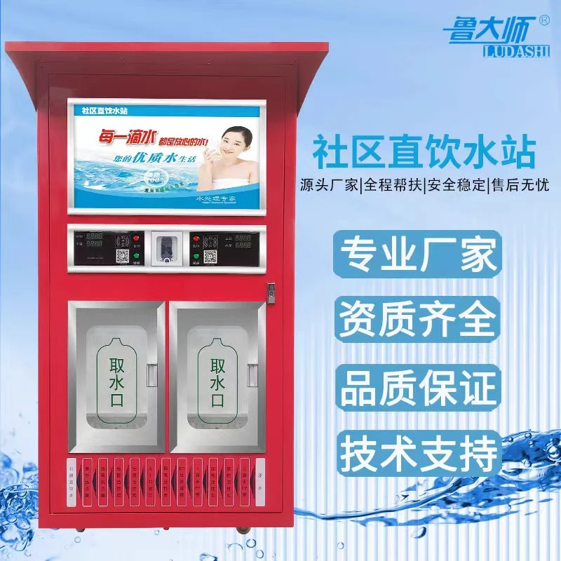 鲁大师S2双出水小区自动售水机健康直饮水站大型直饮水站联网投币