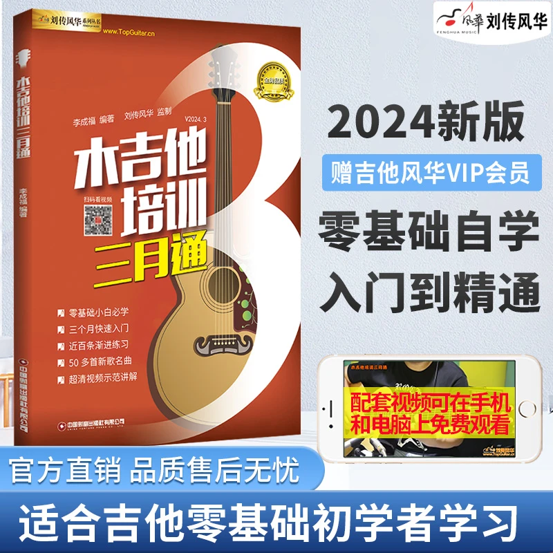 木吉他培训三月通初学者入门零基础刘传吉他教材教程教学书籍曲谱