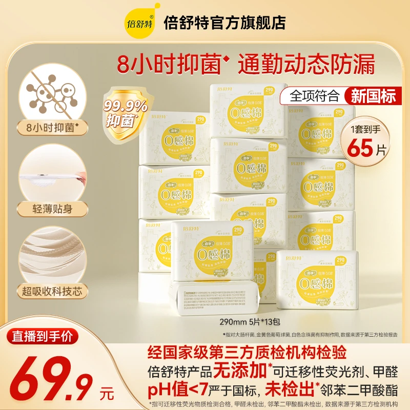 倍舒特【日用290mm】抑菌0感棉超薄透气亲肤便携式卫生巾无感防漏