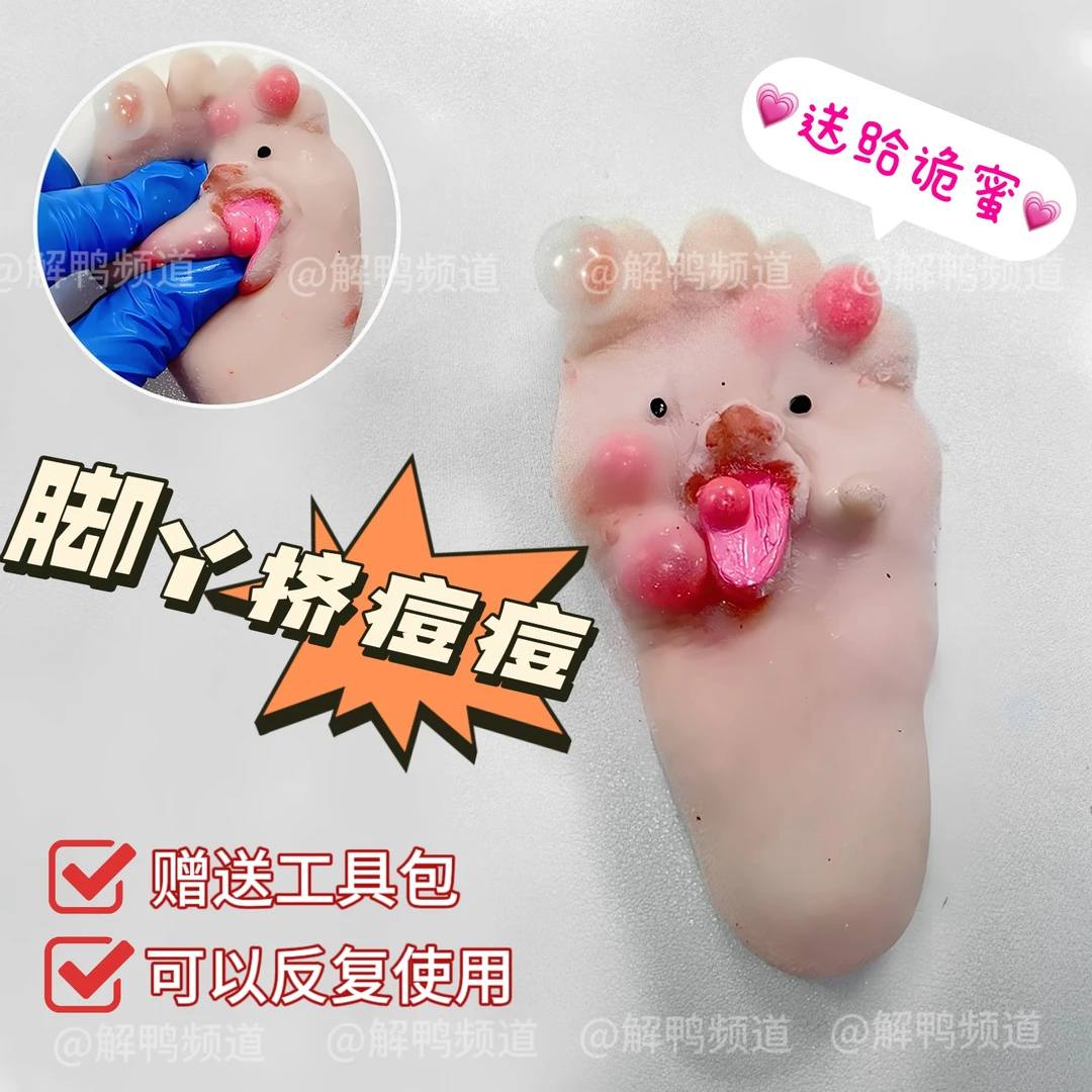 大脚丫猎奇挤痘痘玩具捏捏发泄仿真奇葩礼物表情包
