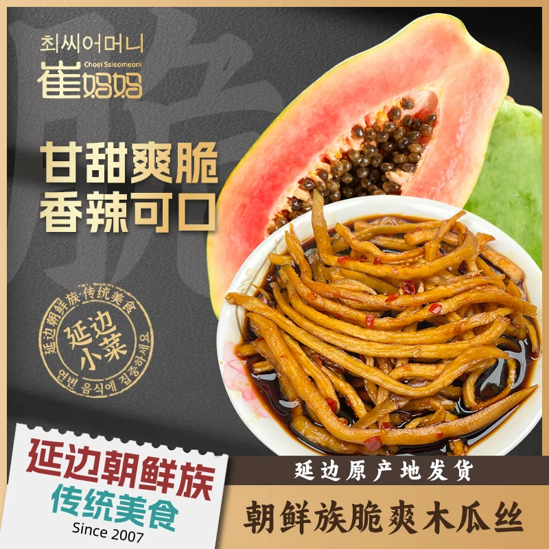 崔妈妈脆爽木瓜丝250g延边朝鲜族即食酱菜泡菜韩式泡菜下饭小菜