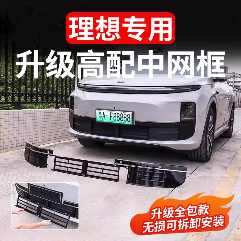理想L6L7L8L9防虫网前中网饰条前脸防尘罩可拆卸汽车用品装饰改装
