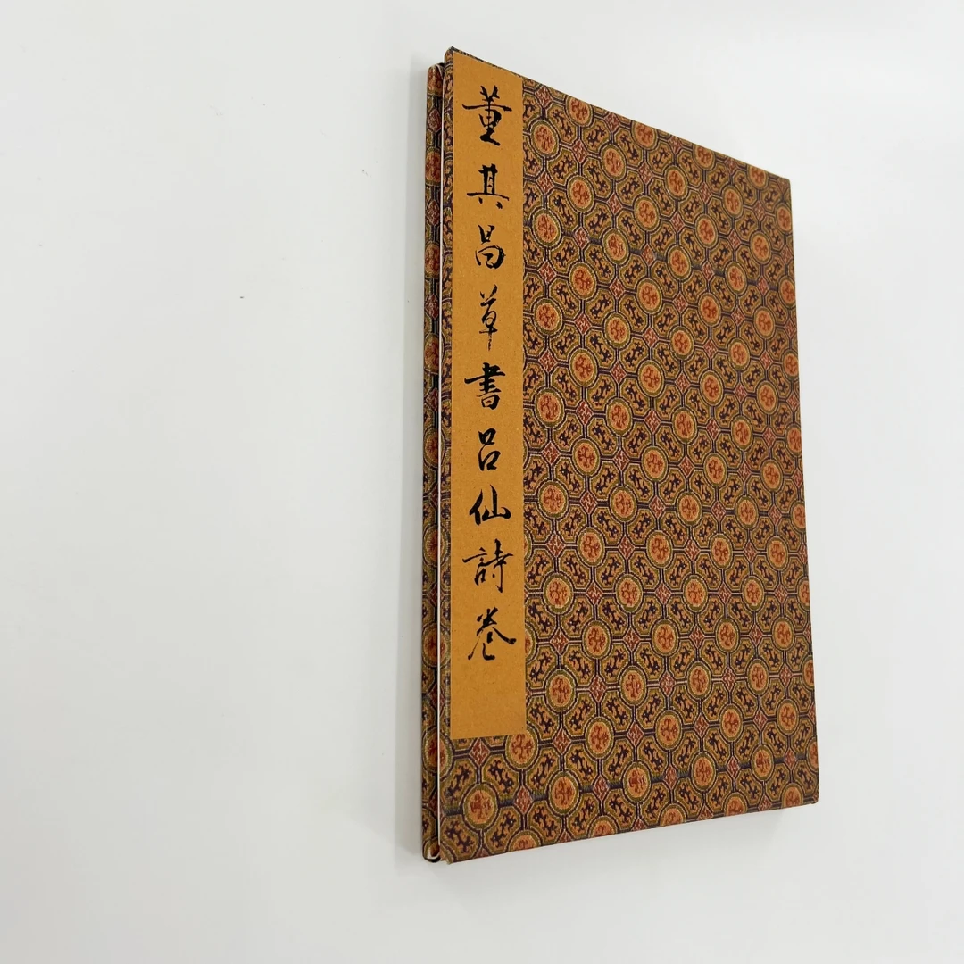 董其昌草书吕仙诗卷 台博藏带注释高清原大微喷复刻手工经折装