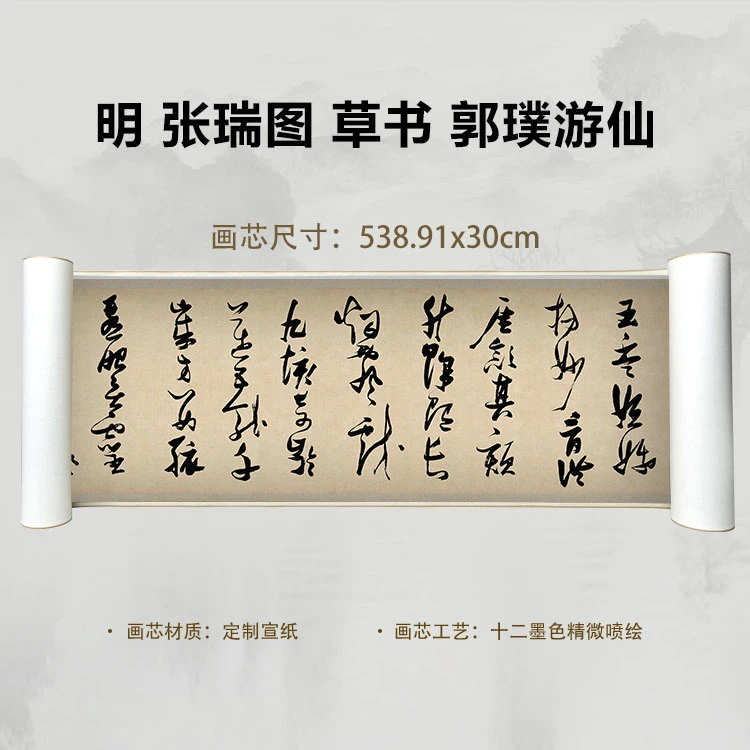 明 张瑞图 草书 郭璞游仙诗国画微喷客厅背景高清复刻精装裱卷轴