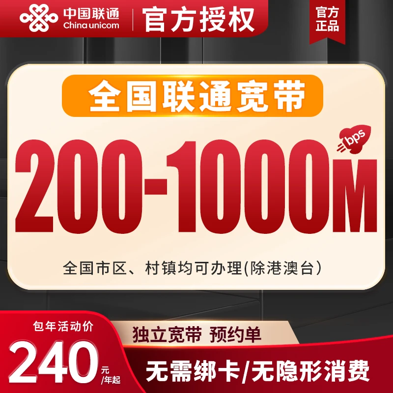 预约-全国联通单宽带上门安装办理优惠套餐联通单宽带家用宽带-M