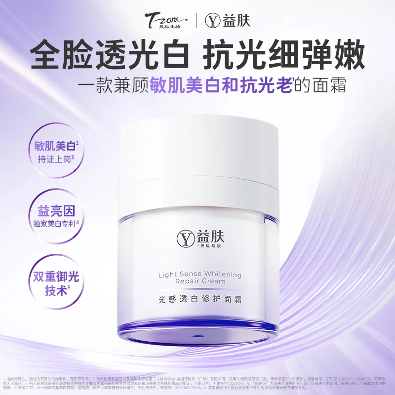 益肤光感透白修护面霜50g