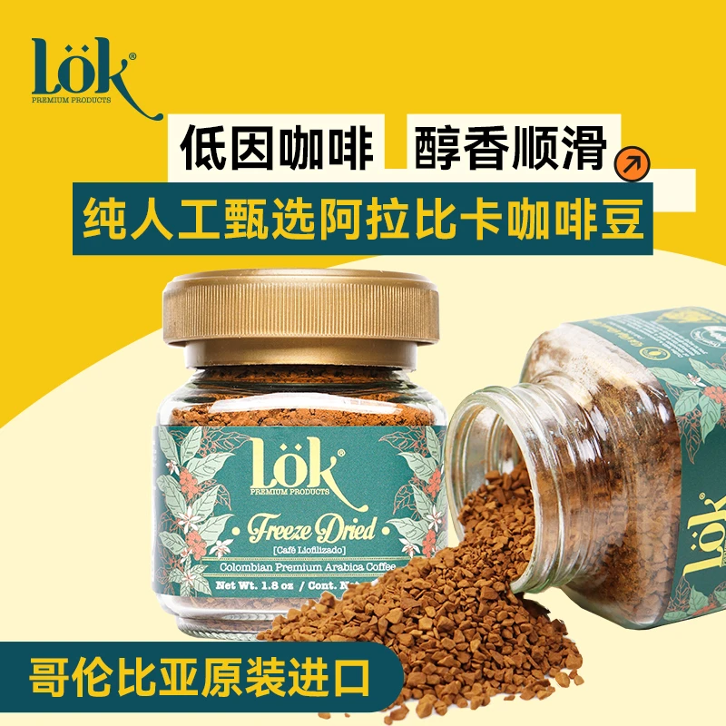 Lok哥伦比亚100%阿拉比卡冻干黑咖啡粉深度烘焙速溶咖啡福利价