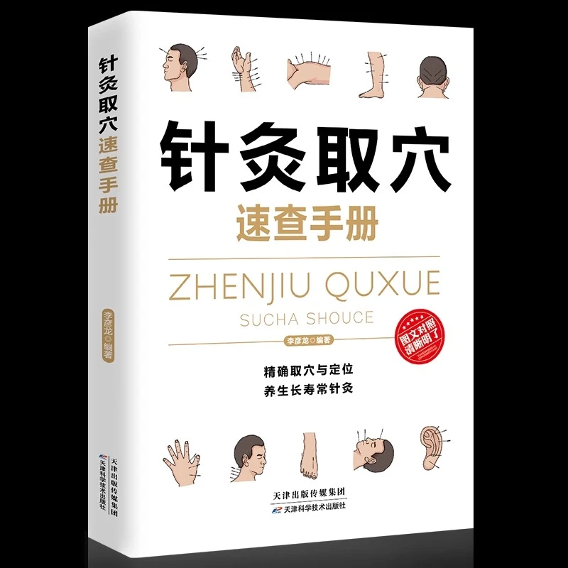 针灸取穴速查手册人体经络穴位按摩手法教程书籍图书养生书籍