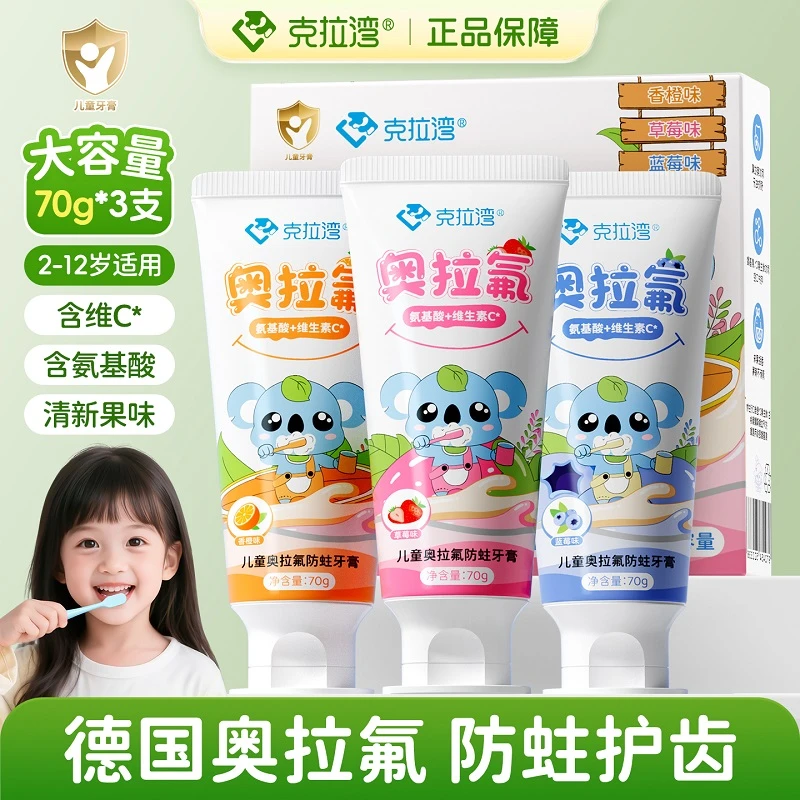 克拉湾奥拉氟防蛀儿童牙膏2-3岁到12岁含低氟健齿小孩宝宝牙膏
