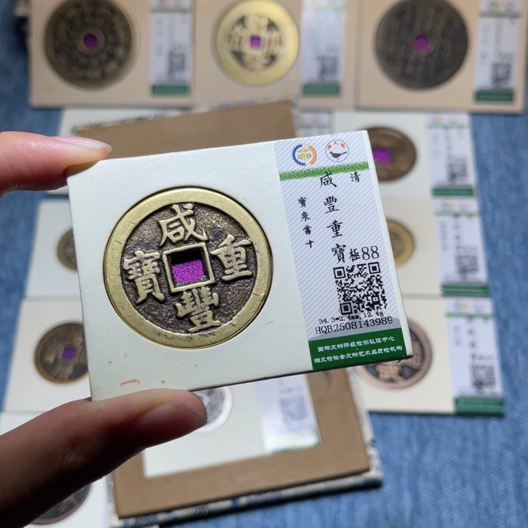 钱***家铜隆兴收藏佳佳咸丰3989