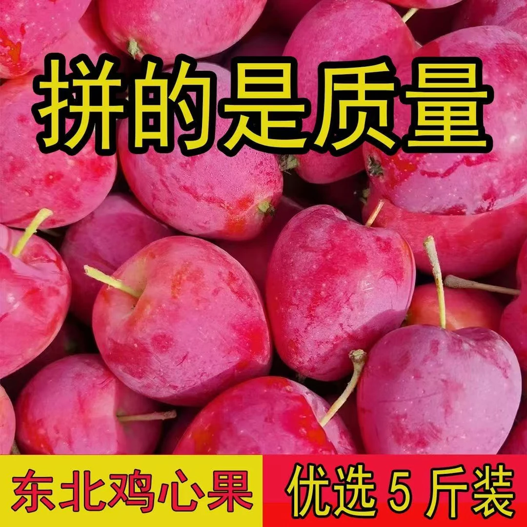【试吃一斤】东北鸡心果海棠果新鲜采摘脆甜多汁自然熟