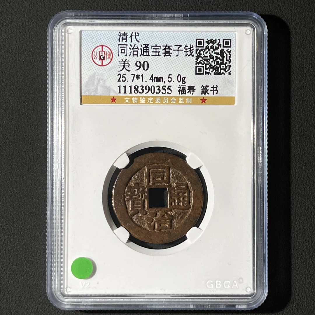 G35 清代 同治通宝套子钱 福寿篆书 公博评级90分 1118390355  G