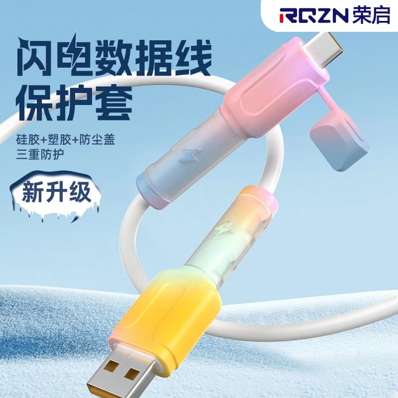 荣启新款数据线保护套防折断带盖双头充电线保护套适用苹果华为