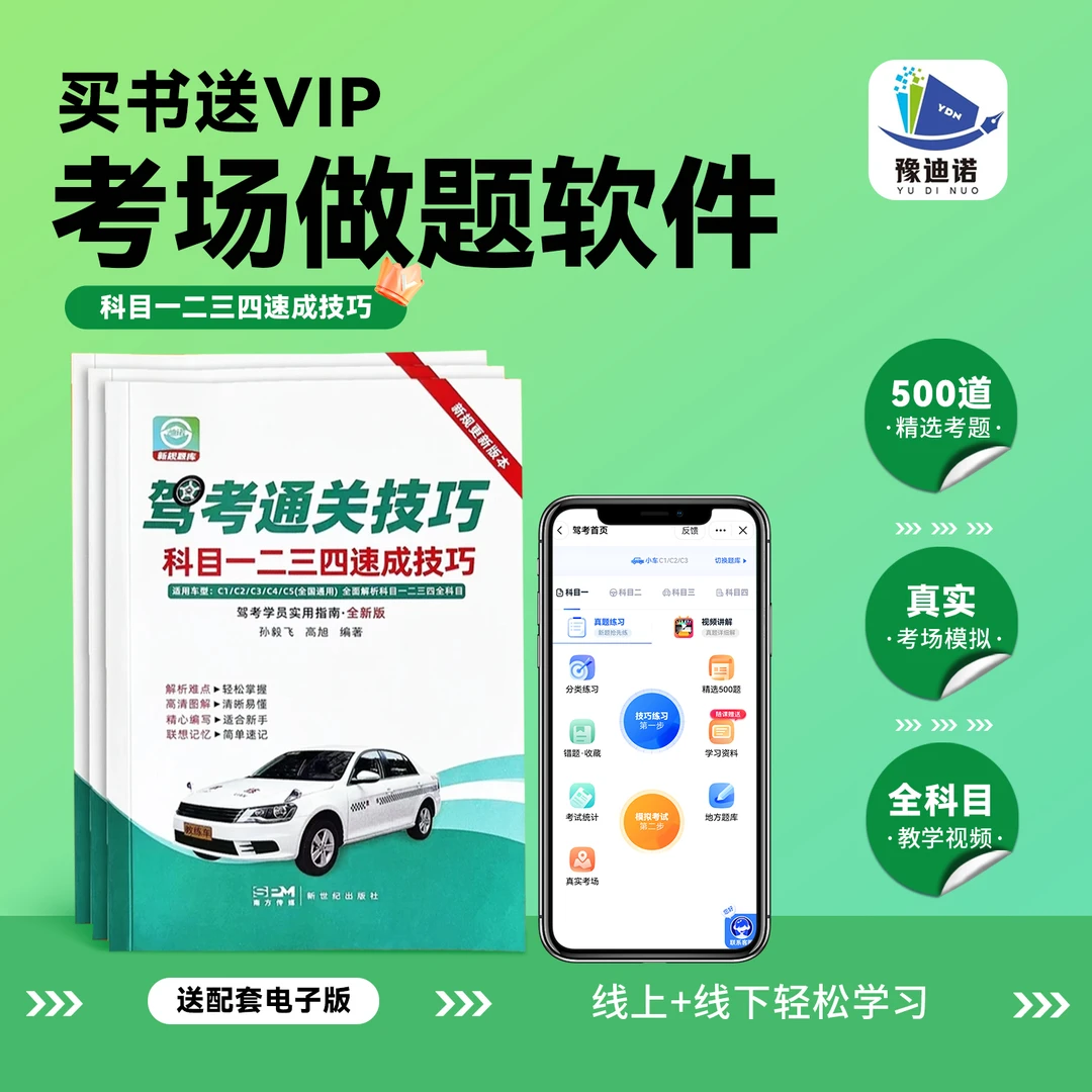 T【纸质版+电子版】25年驾考VIP题库+视频解析+精选500题+真实考场