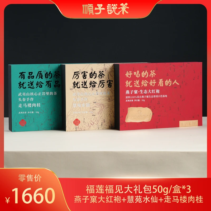 福莲嘉叶丨福莲福见岩茶大礼包50g/盒*3 （-TEA
