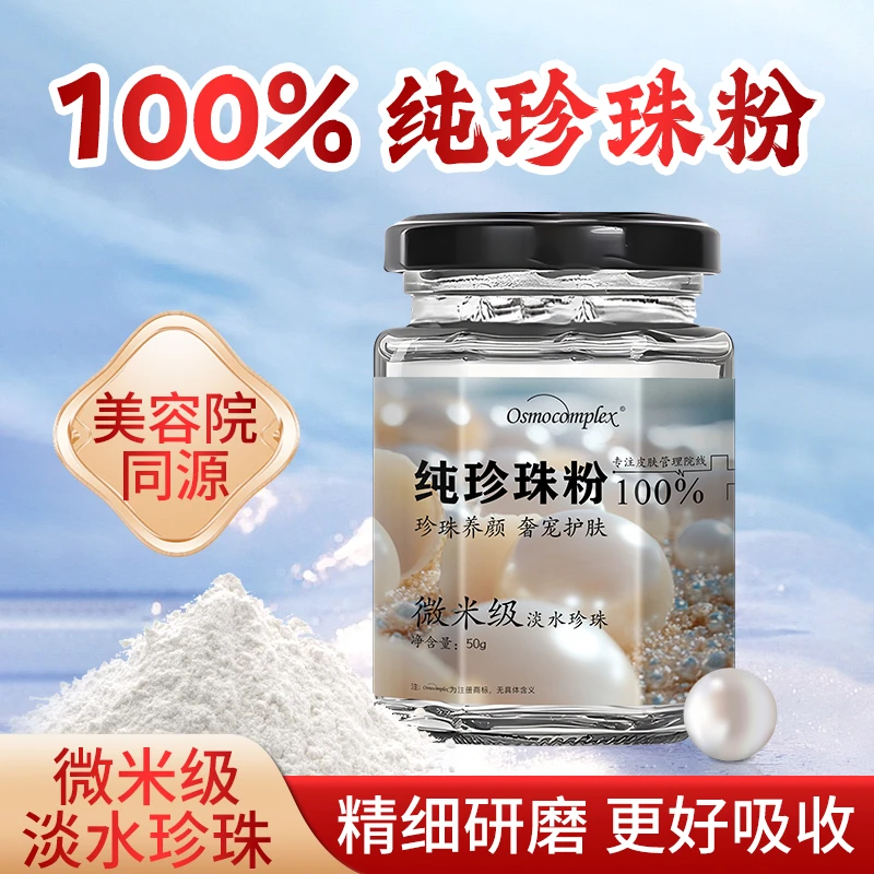 【微米级】淡水100%纯珍珠粉