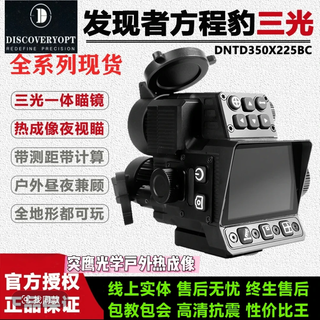 ​发现者新三光DND225/350 AI超分智能计算测距电子喵热成像夜视仪