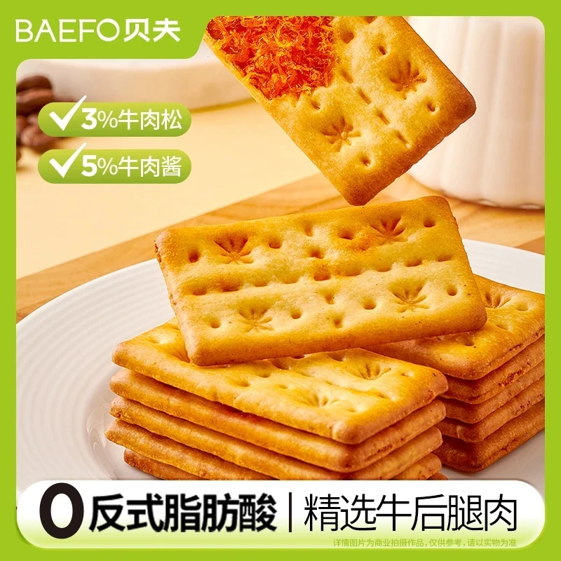 贝夫牛肉馅酥脆饼干解馋充饥休闲零香薄脆咸味小吃