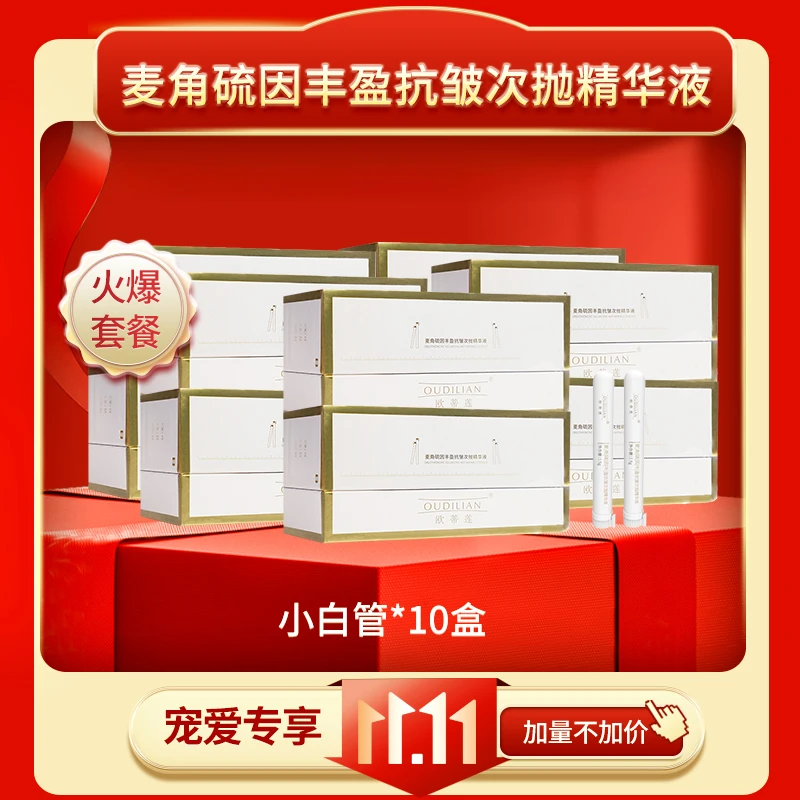 【10盒小白管】麦角硫因丰盈抗皱次抛精华液
