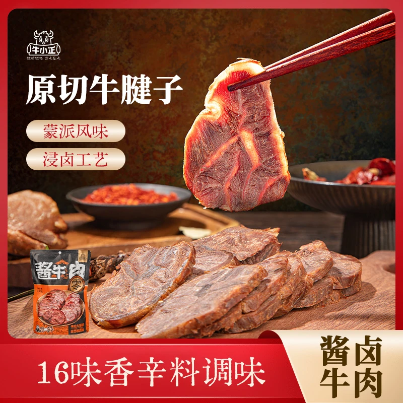 牛小正酱卤牛肉肉质美味熟食健康T草原牛肉熟食