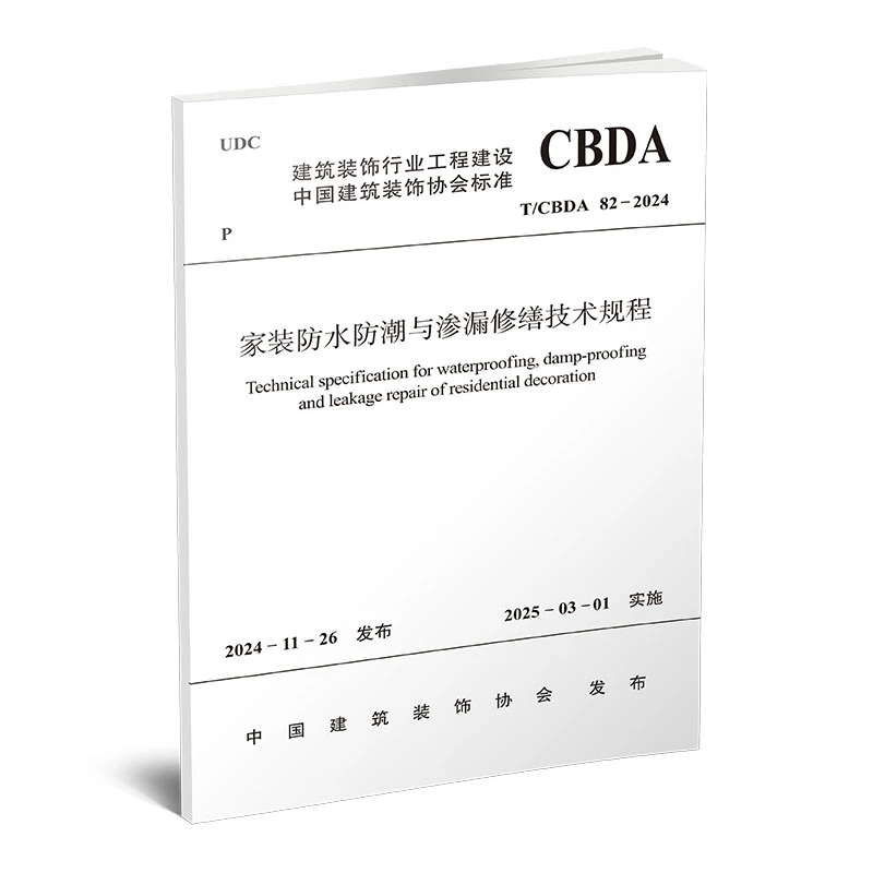T/CBDA82-2024家装防水防潮与渗漏修缮技术标准 修缮手册