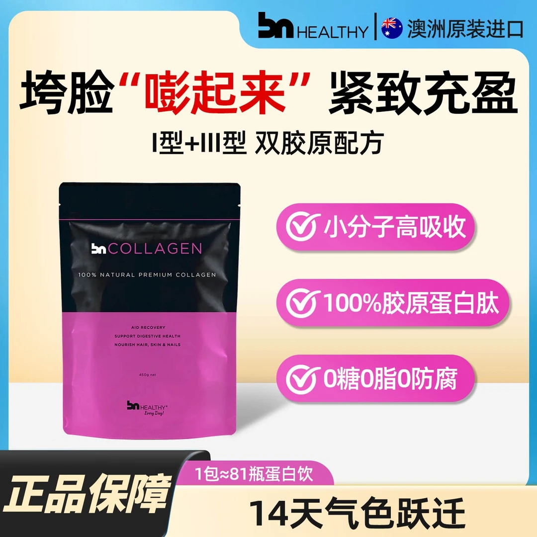 BN HEALTHY牛骨胶原蛋白肽粉小分子澳洲进口紧致抗皱衰老男女450g