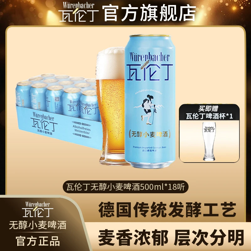 【新品上市】瓦伦丁无醇小麦啤酒500ml*18罐德国原装进口无醇啤酒