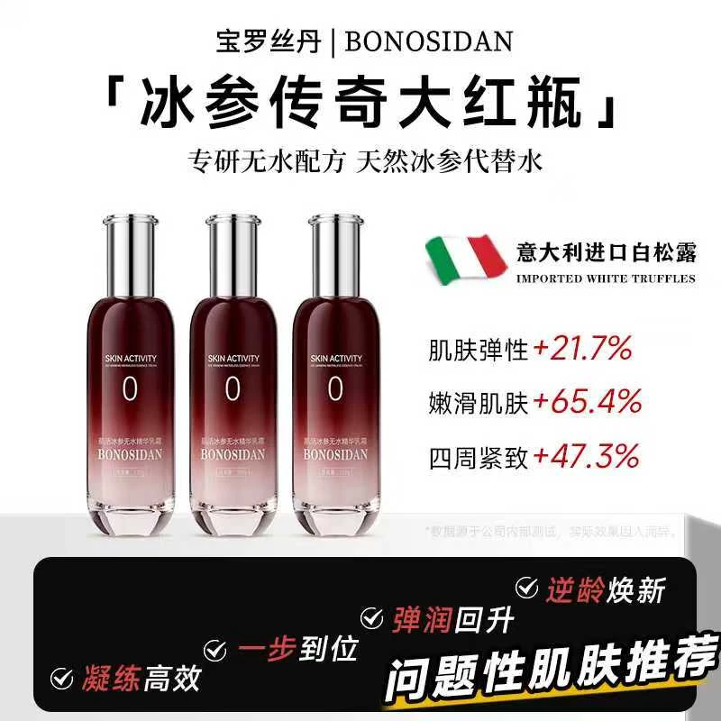 E【水光肌】BONOSIDAN A冰参无水精华乳霜二合一 抗皱紧致提亮C