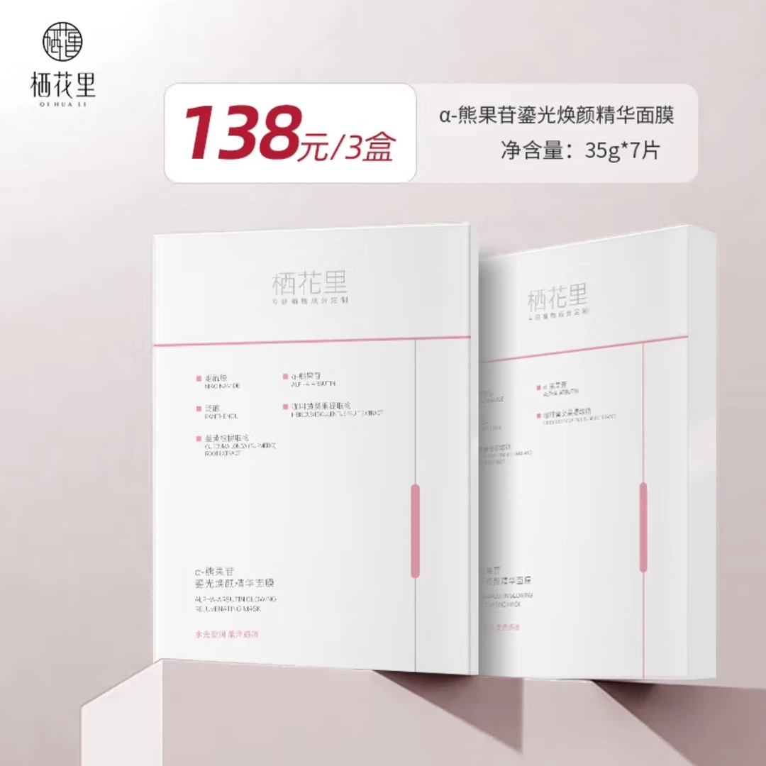 轻素栖花里a-熊果苷护肤焕颜精华面膜补水保湿提亮肤色淡化色斑