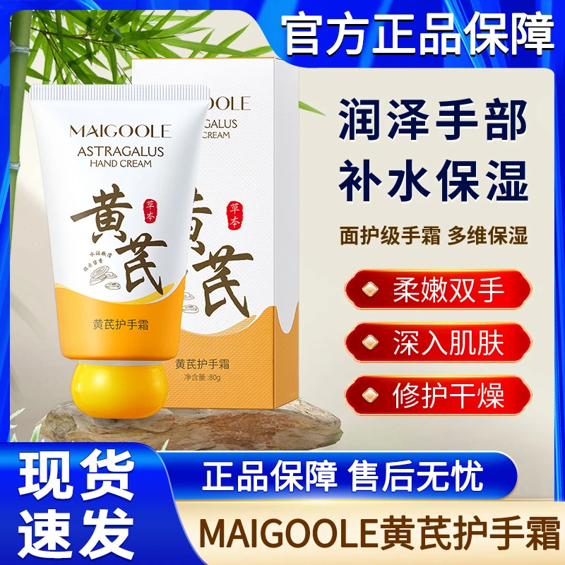 maigoole玫黛琳黄芪护手霜保湿补水滋润防干裂夏季不油腻官方正品