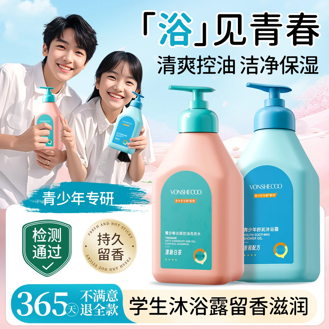 【央妈推荐】青少年沐浴露控油保湿清洁清爽持久留香青春期学生专用