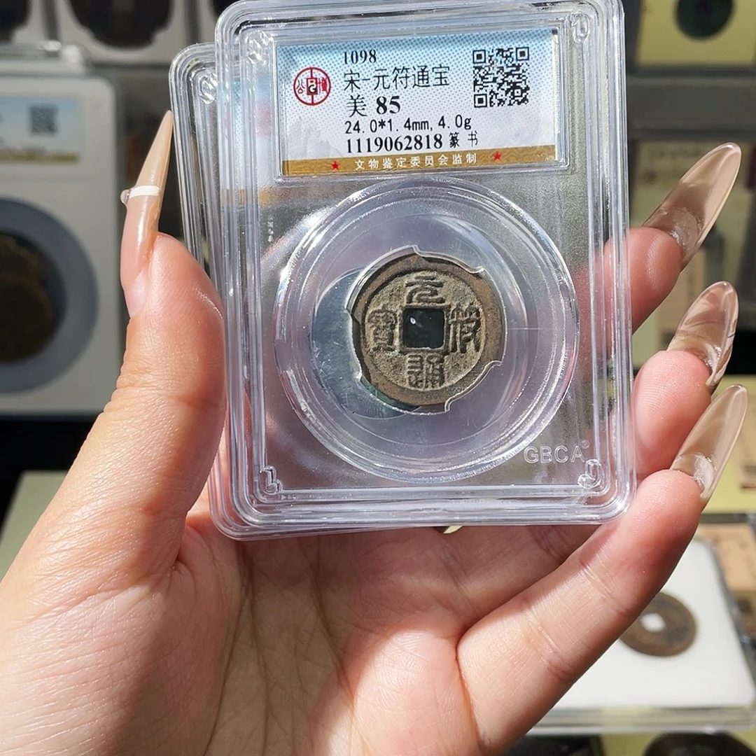 铜夏夏，元符通宝随机发