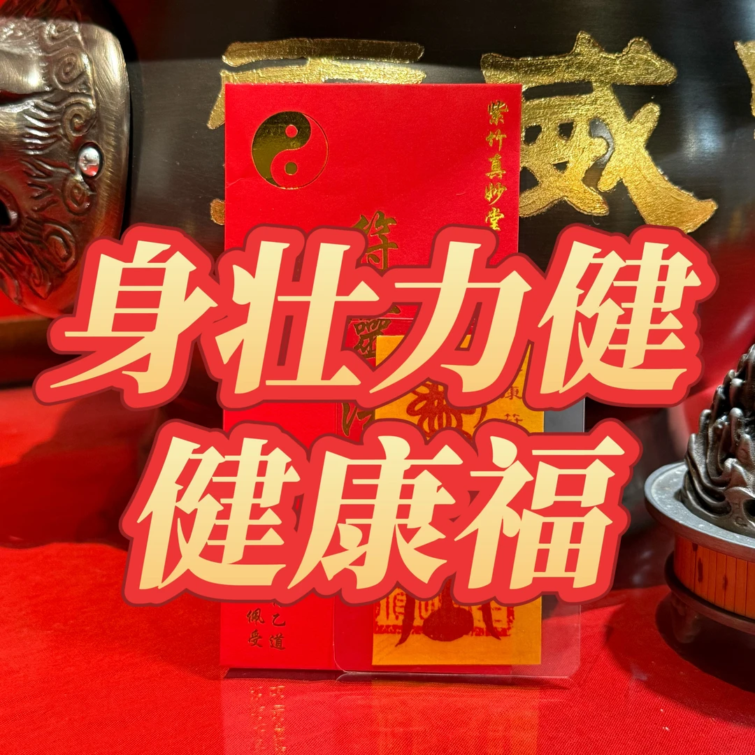天然朱砂身壮力健健康福手机贴纸