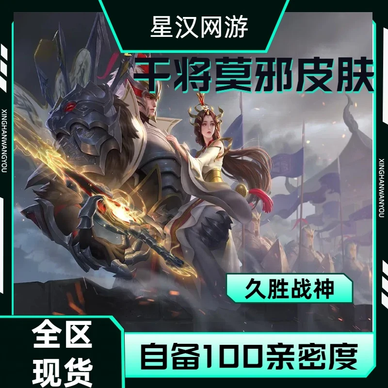 【可月付】王者荣耀干将莫邪久胜战神FMVP皮肤