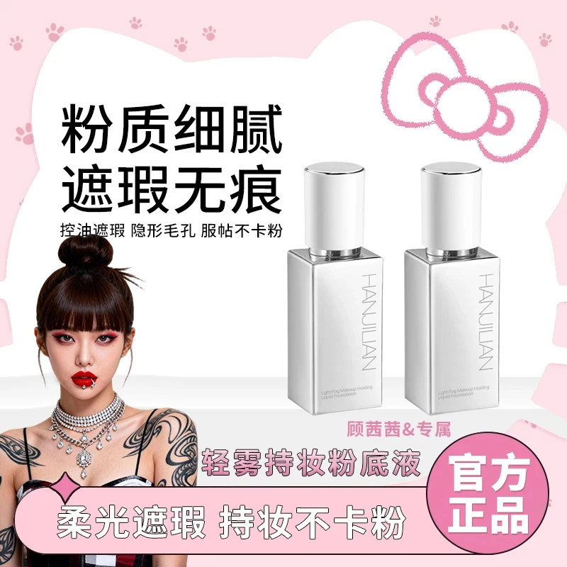 顾茜茜推荐修可橡皮擦芙无瑕粉底液粉霜女遮瑕强力持妆油干皮正品