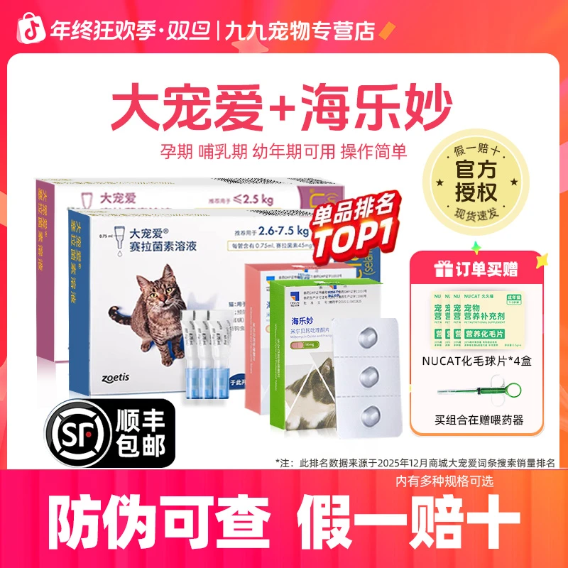 大宠爱海乐妙驱虫药内外一体大宠爱驱虫药猫咪大宠爱外驱官方正品