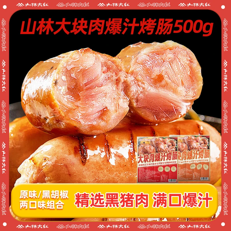 山林大红大块肉爆汁烤肠组合 原味+黑胡椒味组合 双重满足 超值