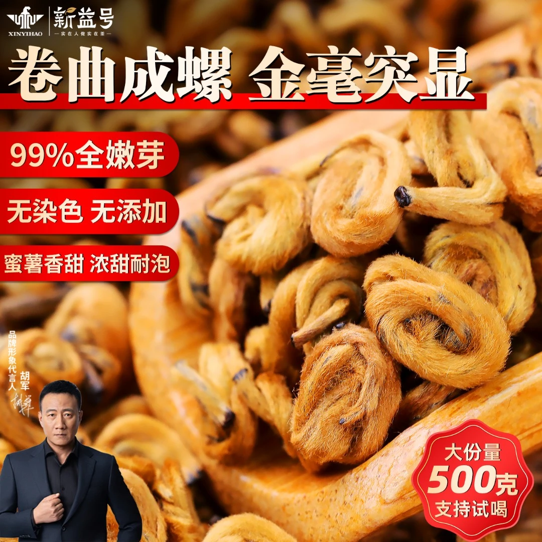 2025新茶新益号古树滇红茶特级500g黄金螺金碧螺云南凤庆滇红茶叶