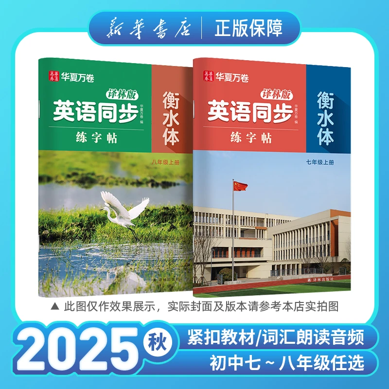 2025秋华夏万卷译林版英语同步练字帖七八年级上册衡水体新华正版