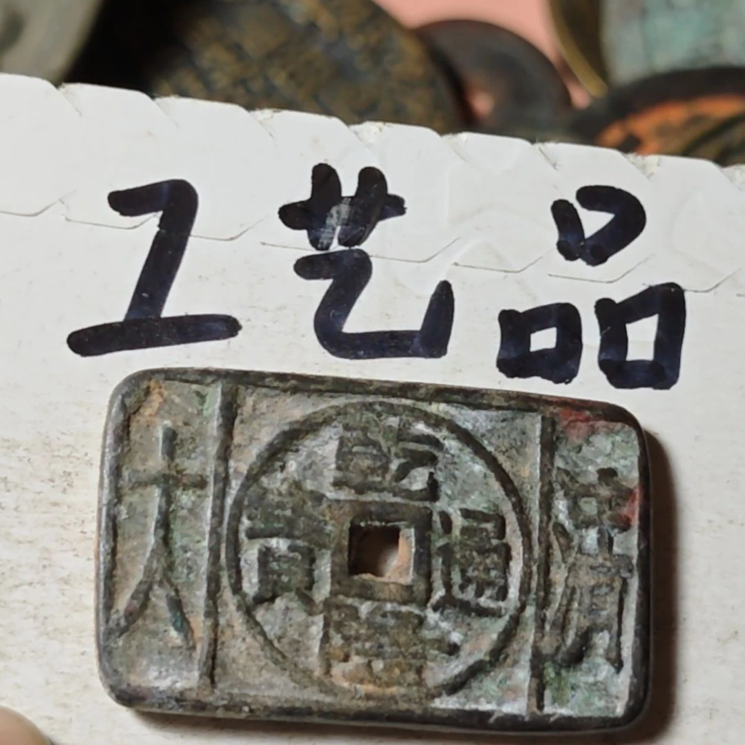 铜平**福现代工艺品学习币铜钱