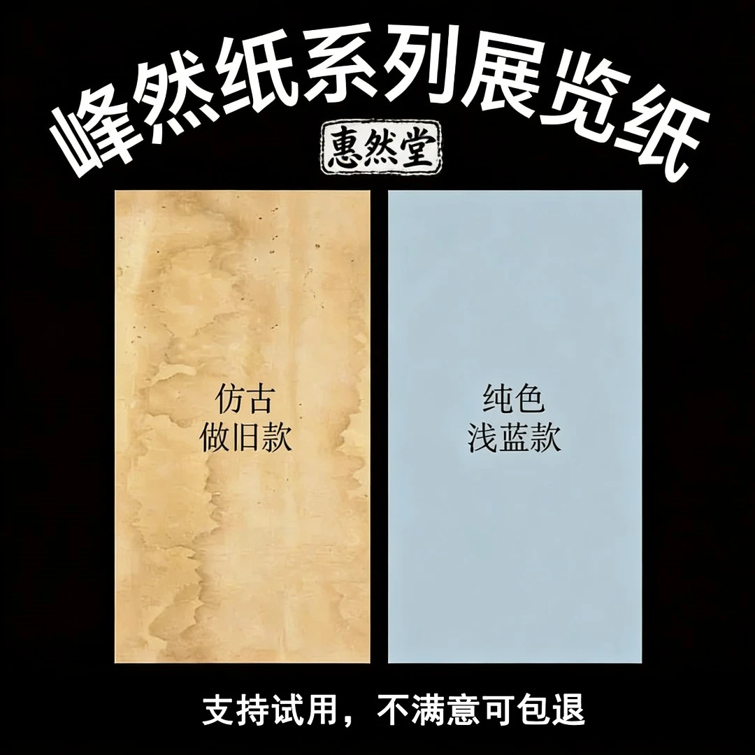 惠然堂工厂发货：峰然纸系列墨色黑亮厚实纸质书法宣纸投展专用纸3