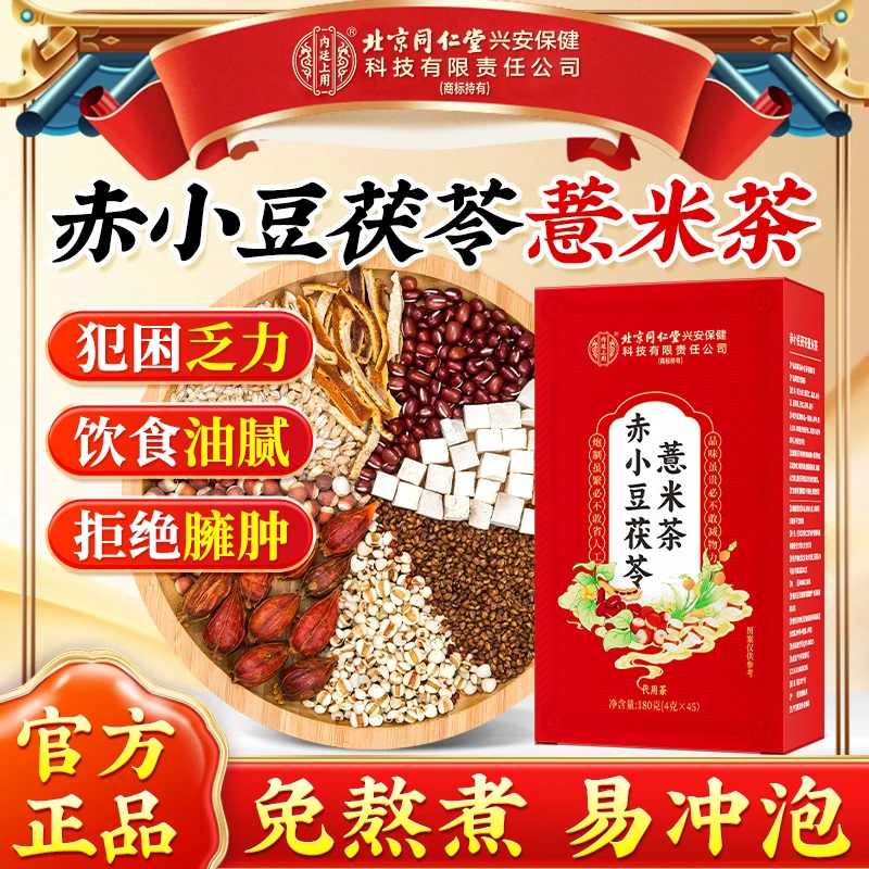 【濕茶方】北京同仁堂内廷上用赤小豆茯苓薏米茶面黄油腻伏湿清养茶