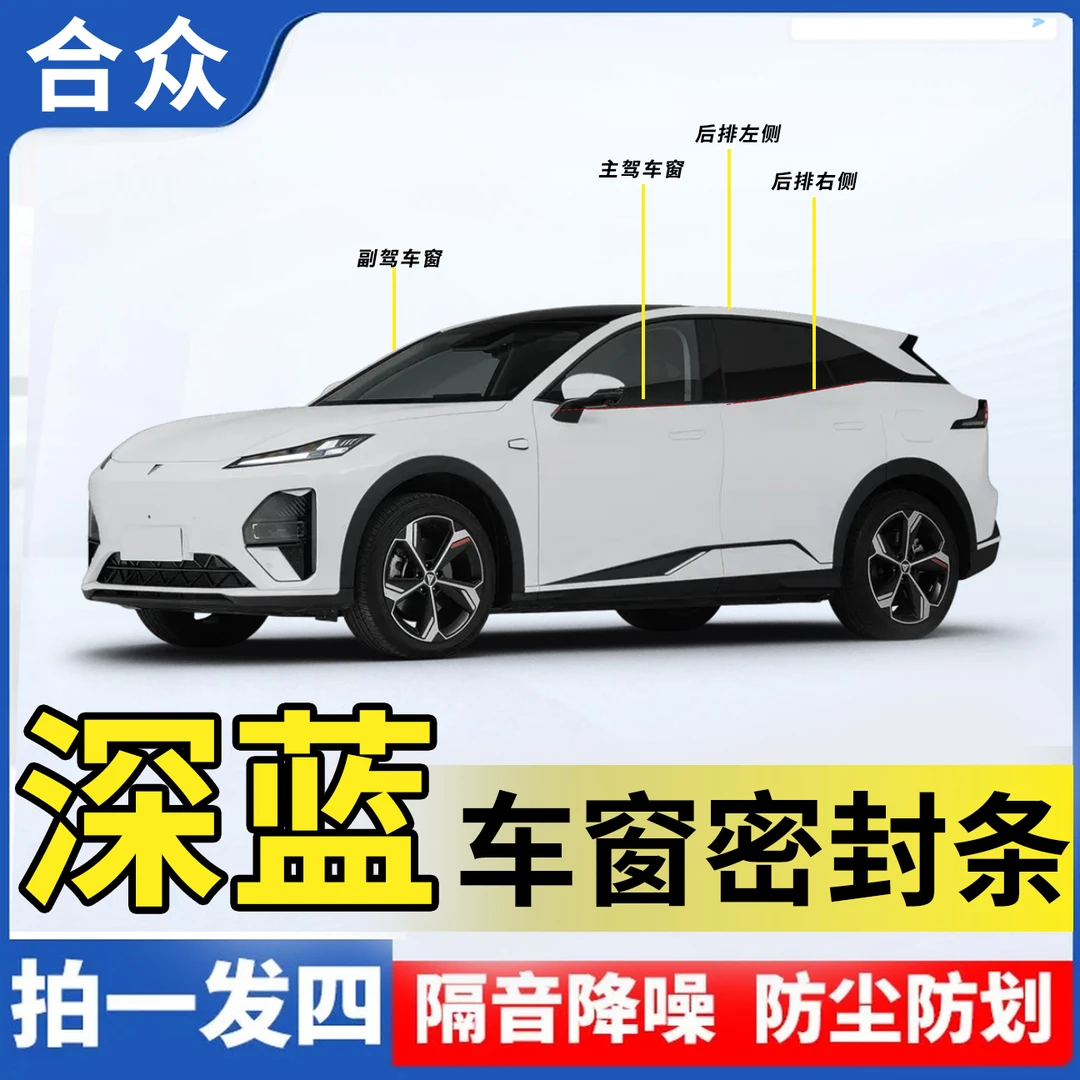 合众适用深蓝全系车窗隔音密封条防尘防水耐高温隔音降噪静音条
