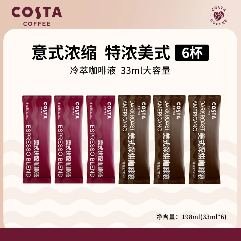 【临期】COSTA浓缩咖啡液美式黑咖啡0蔗糖6条33ml/条