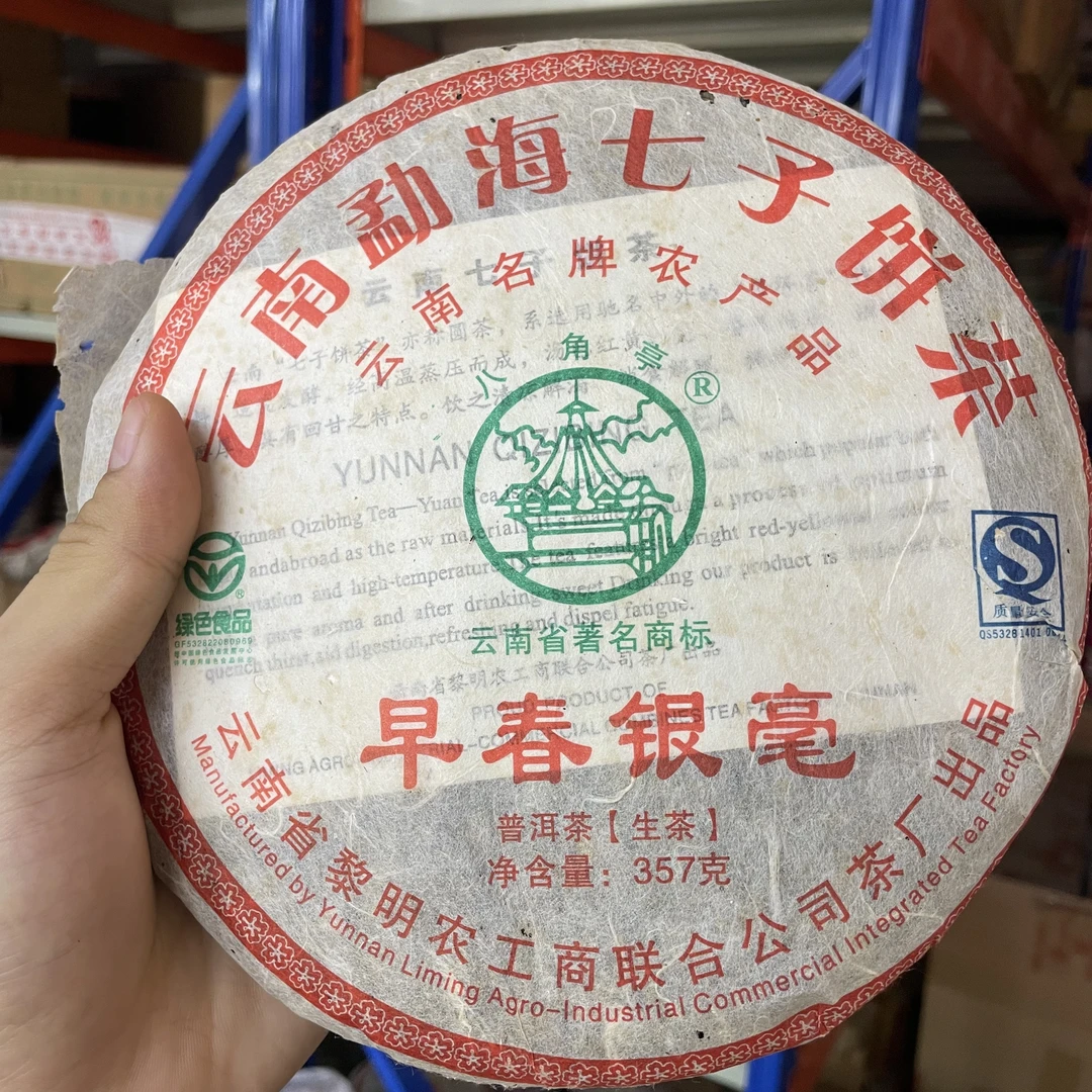 2010年黎明早春银毫生茶357克